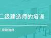 昭通一级建造师培训,二级建造师培训