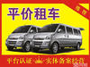 平价租车，车况良好！七座面包车80一天日产车辆出租，过年租车，春节租车