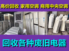 空调回收、收旧家具上门回收、办公设备、双人床、家具回收、办公