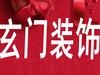 十堰新房装修 毛坯房装 旧房翻新 各种精装简装优