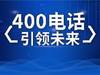 大庆400电话办理，秒杀价，靓号多，优惠更多！