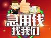 无抵押信用贷款，保单，全款车，全款房，企业税贷，