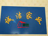 诚洁家政服务公司：保洁 保姆月嫂 家电清洗 美缝