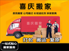 昭通-喜庆搬家服务有限公司，居民公司搬家拆装家具，长短途拉货