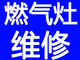 专业精修燃气灶、燃气热水器、抽油烟机等