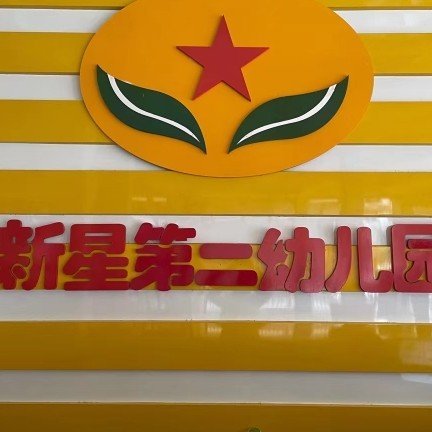 新星第二幼儿园图片0