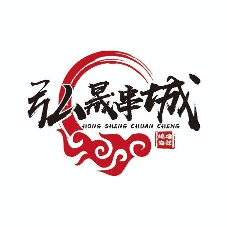 农安县合隆镇弘晟串城图片0