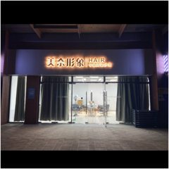 上海市青浦区美沐理发店图片0