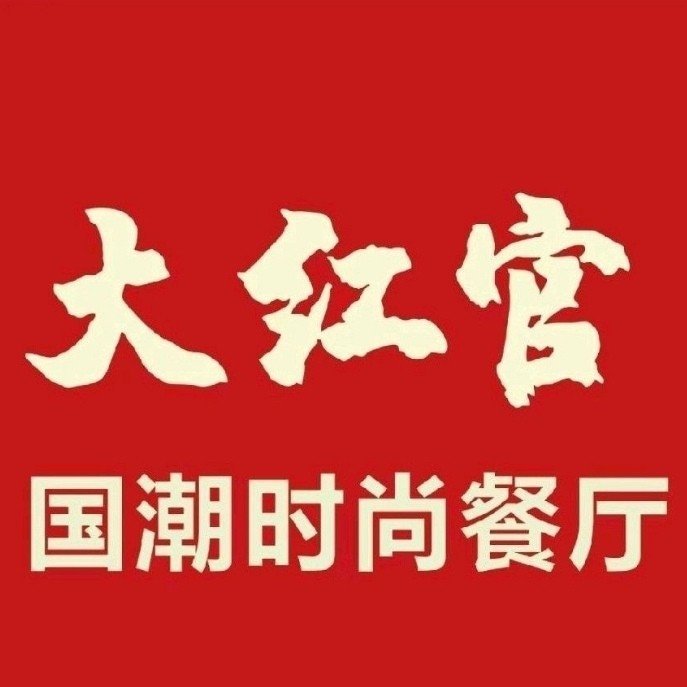 明光市大红官国潮餐厅图片0