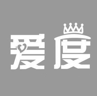 舞钢市爱度文化传媒有限公司图片0