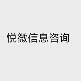 兰山区悦微信息咨询服务中心图片0