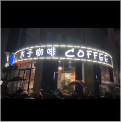 宜城市木子咖啡饮品店图片0