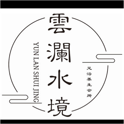 临颍县云澜水境沐足馆图片0