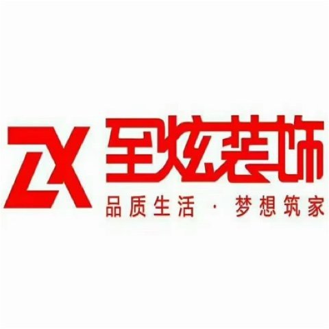 云南至炫装饰工程有限公司图片0