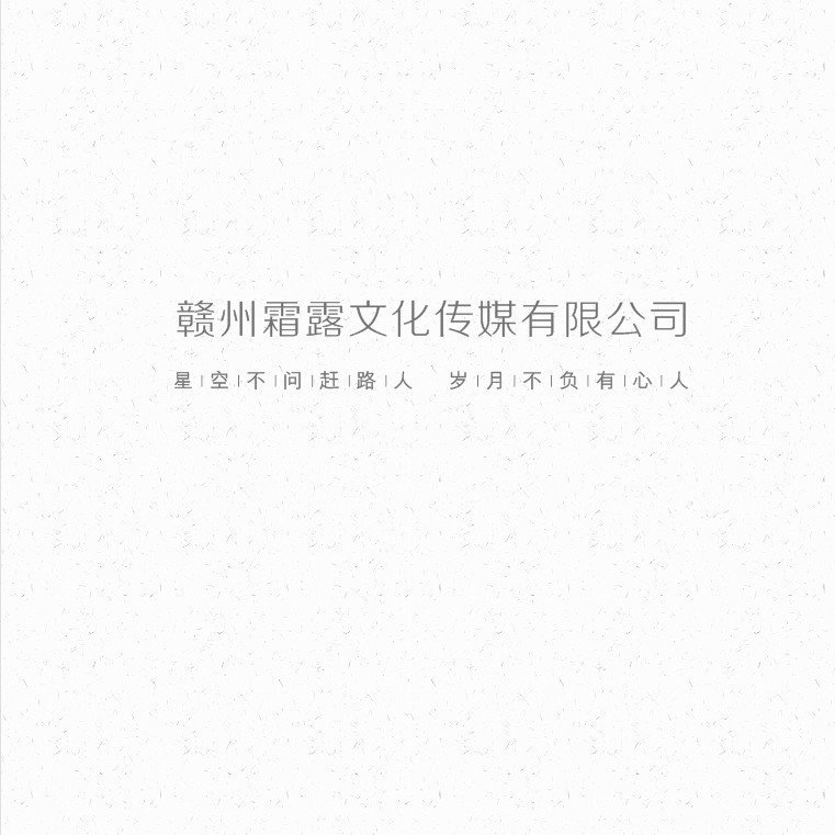 赣州霜露文化传媒有限公司图片0