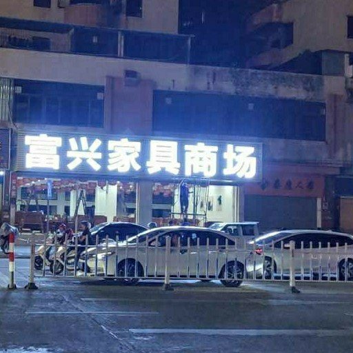 台山市台城富兴家具店图片0
