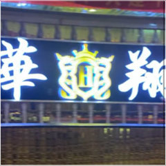 常宁市华翔娱乐公馆图片0