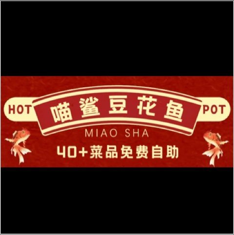 藁城区喵鲨火锅店图片0