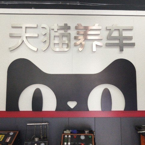 大同市平城区宏远汽车维修中心图片0