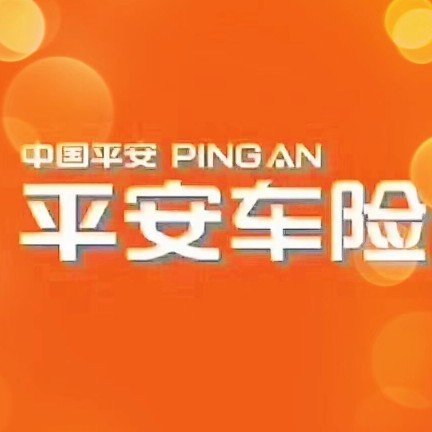 中国平安财产保险股份有限公司延安中心支公司图片0