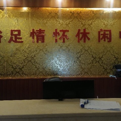 珠海市南屏浴足情怀足浴按摩中心图片0