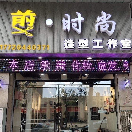仙桃市左江立理发服务图片0