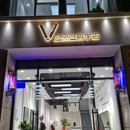 资阳市雁江区熙宇理发店图片0