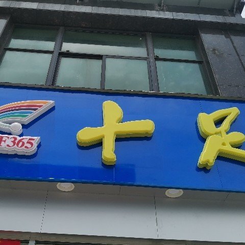 台州十足便利店有限公司杜桥滨海西路分公司图片0
