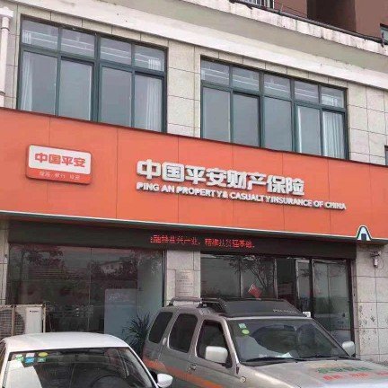 中国平安财产保险股份有限公司遂平支公司图片0