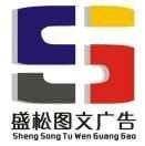 松桃苗族自治县盛世图文广告店图片0