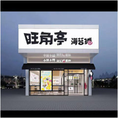 吴川市梅菉旺角亭餐饮店图片0