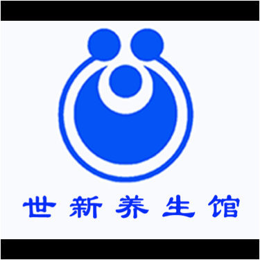 江阴展新健康养生有限公司图片0