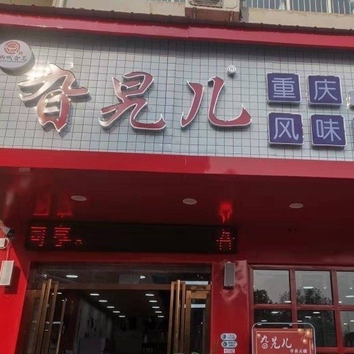 方城县娲城旮旯火锅餐饮店图片0