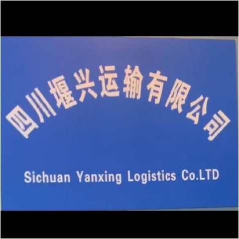 四川堰兴运输有限公司图片0