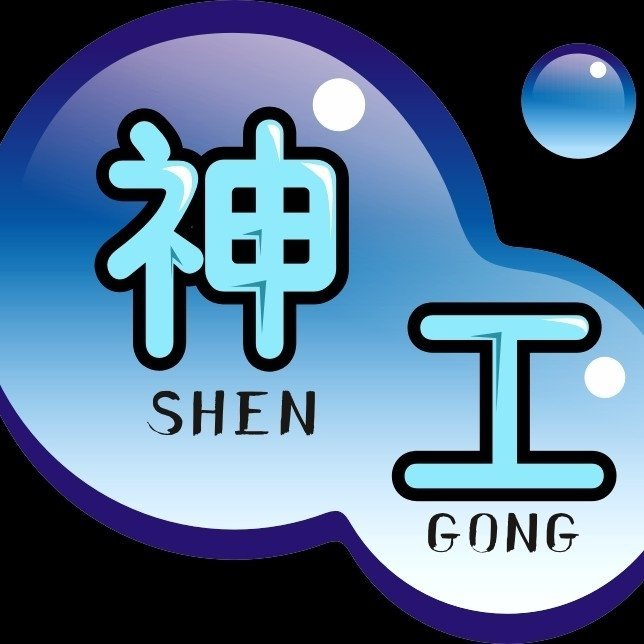 揭阳市神工广告材料有限公司图片0