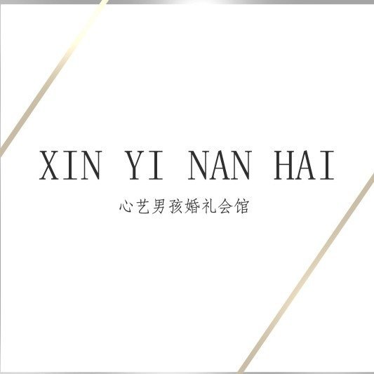浠水心艺男孩婚礼服务有限公司图片0
