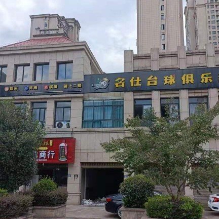 南平市建阳区名仕台球厅图片0