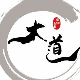 三河市大道建筑工程有限公司图片0