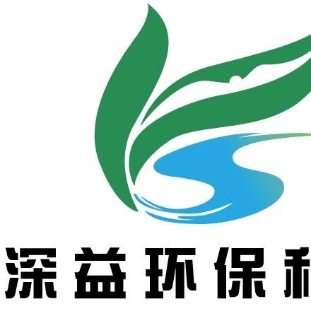 宜宾深益环保科技有限公司图片0