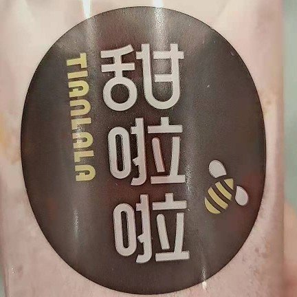 大石桥市步行街甜啦啦奶茶店图片0