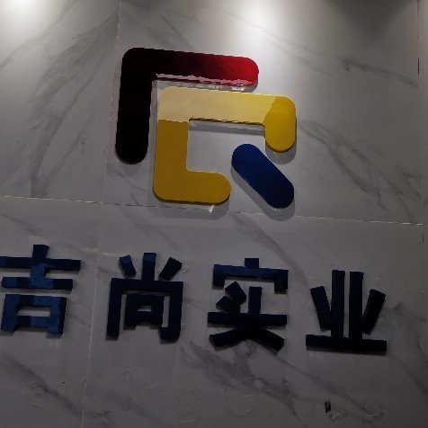 上海吉尚实业发展有限公司图片0