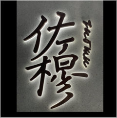 佐穆服饰图片0