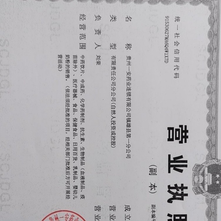 贵州一安药业连锁有限公司镇雄一分店图片0