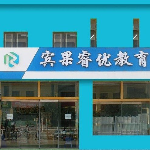 潍坊市潍城区宾果睿优教育培训学校有限公司图片0