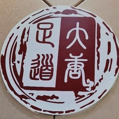 彭泽县大唐足道店图片0