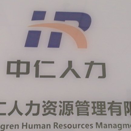 扬州中仁人力资源管理有限公司图片0