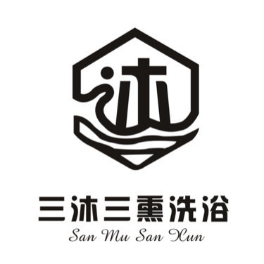 西固区三沐三熏洗浴中心图片0