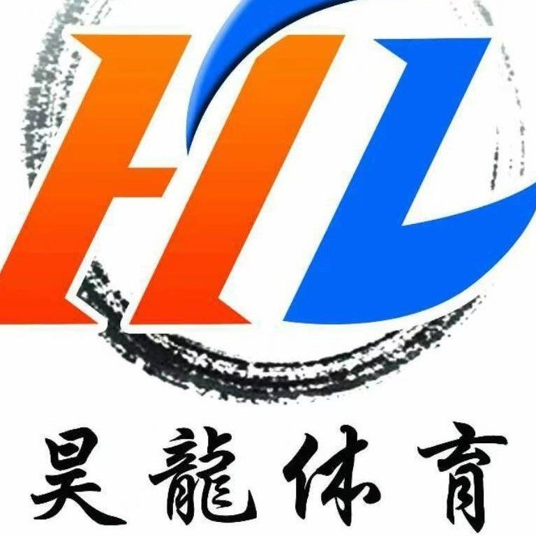 河津市昊龙体育器材有限公司图片0