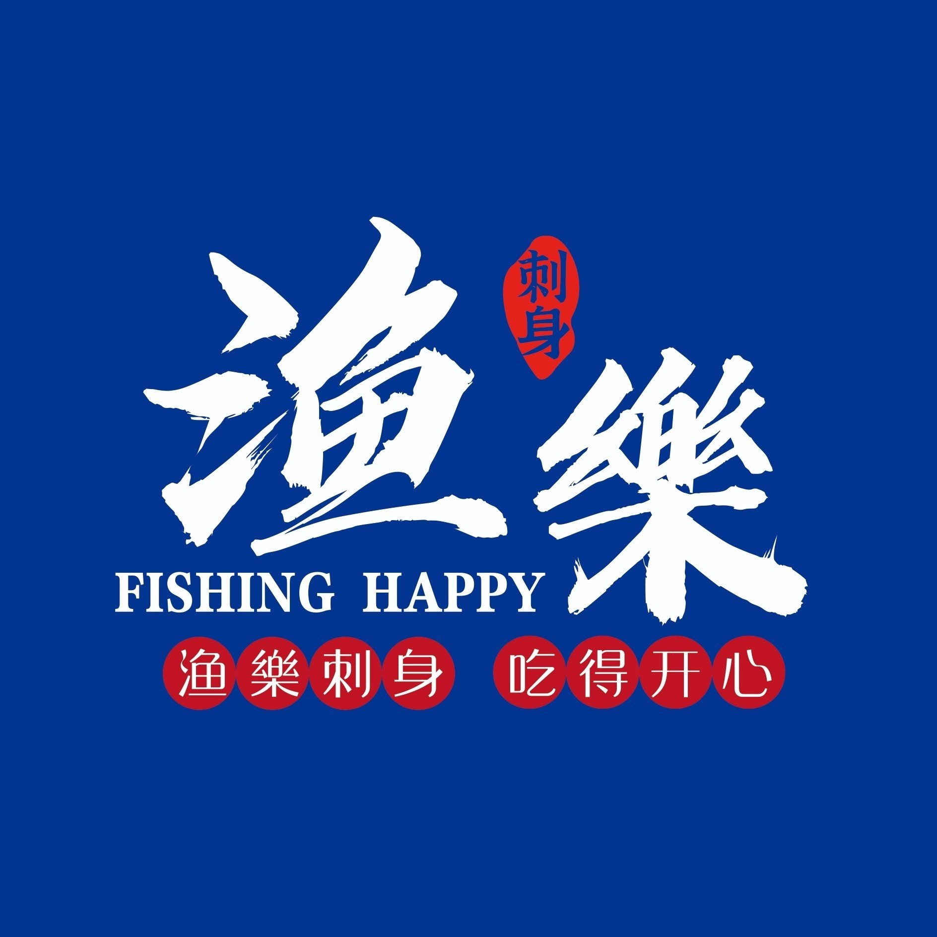 中山市阜沙镇渔盈餐饮店图片0