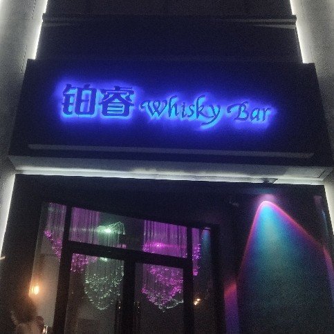 丰城市铂睿休闲吧图片0